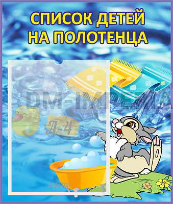 Список детей на полотенца