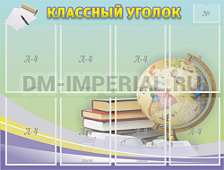 "Классный уголок" №18
