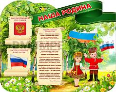 "Наша Родина", резной стенд