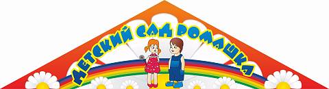 Информационные стенды, Оформление стендов для сада, Входная вывеска ДС-0304