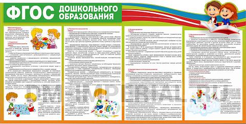 Информационные стенды, Оформление стендов для сада, "ФГОС дошкольного образования" ДС-01170