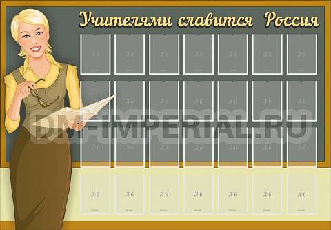 Информационные стенды, Оформление стендов для школы, Учителями славится Россия ШК-0268