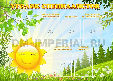 Информационные стенды, Оформление стендов для сада, Уголок специалистов ДС-04140