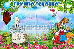 Группа "Сказка"