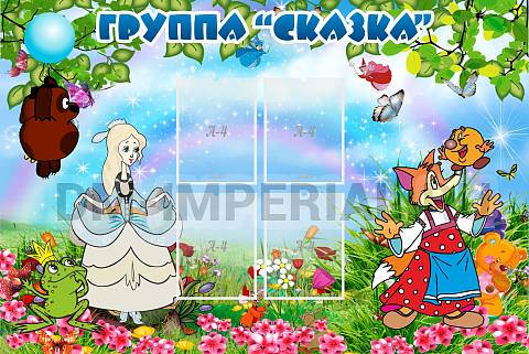 Информационные стенды, Оформление стендов для сада, Группа "Сказка" ДС-0210