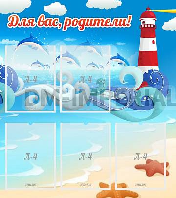 Информационные стенды, Оформление стендов для сада, Для вас, родители!, морская тематика ДС-0896