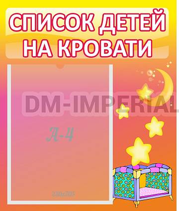 Информационные стенды, Оформление стендов для сада, Список детей на кровати ДС-0621