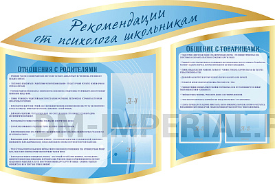 "Рекомендация от психолога школьникам", резной стенд из 3-х частей