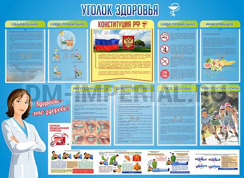 Информационные стенды, Оформление стендов для школы, Уголок здоровья ШК-2713