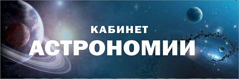 Информационные стенды, Оформление стендов для школы, "Кабинет астрономии", кабинетная табличка ШК-0158