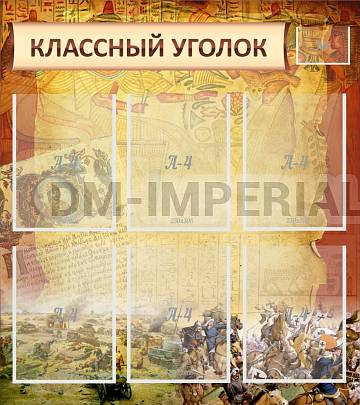 Информационные стенды, Оформление стендов для школы, "Классный уголок" №22 ШК-0317
