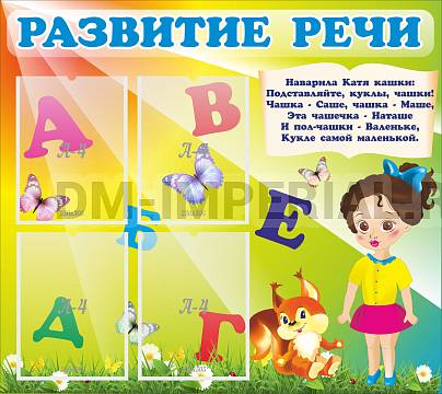 Информационные стенды, Оформление стендов для сада, Развитие речи ДС-0458