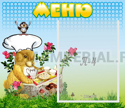 Меню
