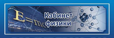 Информационные стенды, Оформление стендов для школы, "Кабинет физики", кабинетная табличка ШК-0136