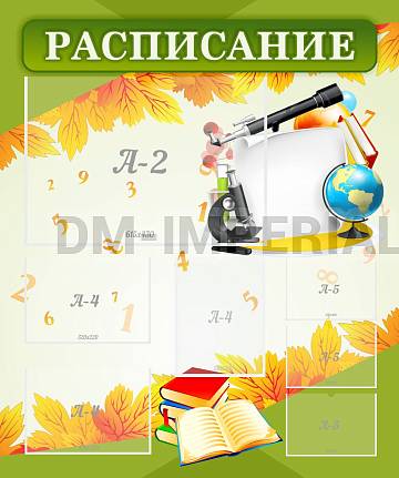 Информационные стенды, Оформление стендов для школы, "Расписание" ШК-0297