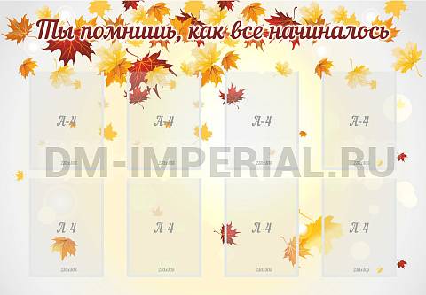 Информационные стенды, Оформление стендов для школы, Ты помнишь, как все начиналось ШК-3126