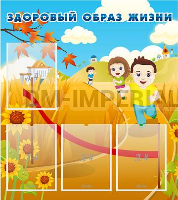 Информационные стенды, Оформление стендов для сада, Здоровый образ жизни ДС-0118