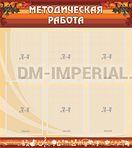 Методическая работа
