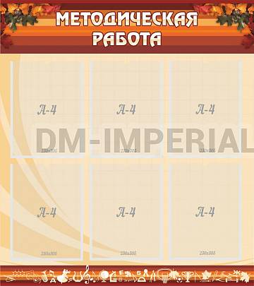 Информационные стенды, Оформление стендов для школы, Методическая работа ШК-3102