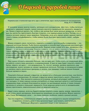 Информационные стенды, Оформление стендов для школы, О вкусной и здоровой пище ШК-3008