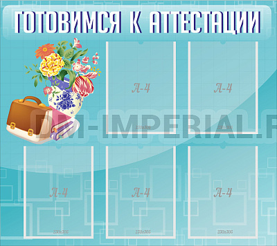 Готовимся к аттестации