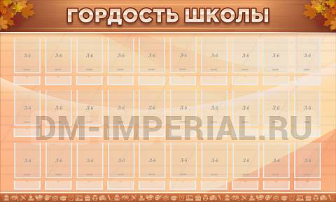 Информационные стенды, Оформление стендов для школы, ГОРДОСТЬ ШКОЛЫ ШК-02106