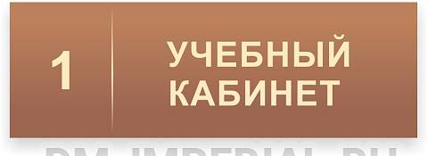 Информационные стенды, Оформление стендов для школы, Кабинетная табличка №2 ДШК-0106