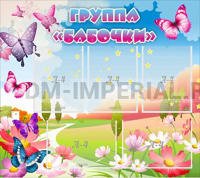 Информационные стенды, Оформление стендов для сада, Группа "Бабочки" ДС-02111