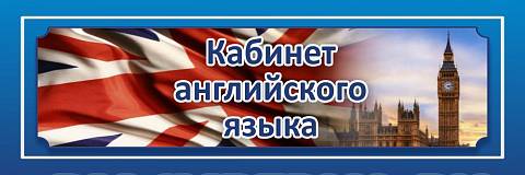 Информационные стенды, Оформление стендов для школы, "Кабинет английского языка", кабинетная табличка ШК-0127