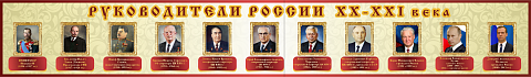 Информационные стенды, Оформление стендов для школы, "Руководители России" ШК-3946