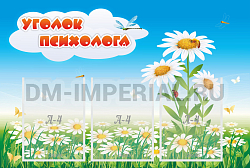 Уголок психолога