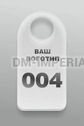 Номерок в гардероб № 4