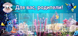 Для вас, родители!
