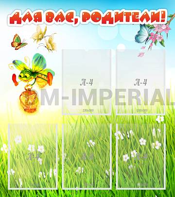 Информационные стенды, Оформление стендов для сада, Для вас, родители! ДС-0838
