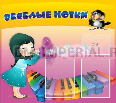 Информационные стенды, Оформление стендов для сада, Веселые нотки ДС-0409