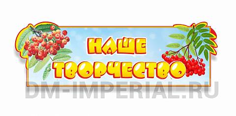 Информационные стенды, Оформление стендов для сада, Табличка "Наше творчество" ДС-0494