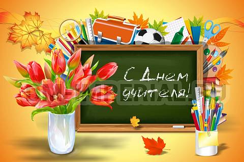 Информационные стенды, Оформление стендов для школы, Баннер "С днем учителя!" ШК-3661