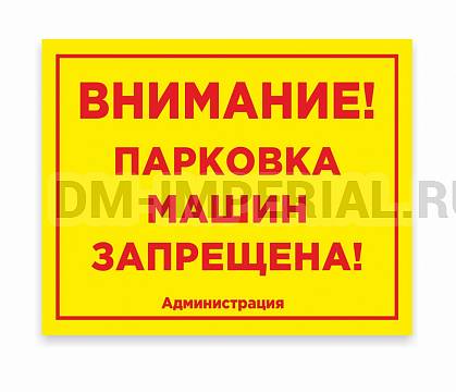 Информационные стенды, Оформление стендов для сада, Табличка уличная "ПАРКОВКА ЗАПРЕЩЕНА" ДС-0906