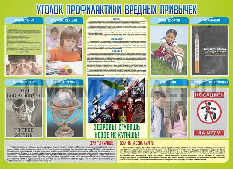 Информационные стенды, Оформление стендов для школы, Профилактика вредных привычек ШК-2714