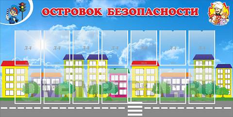 Информационные стенды, Оформление стендов для сада, Островок безопасности ДС-01154
