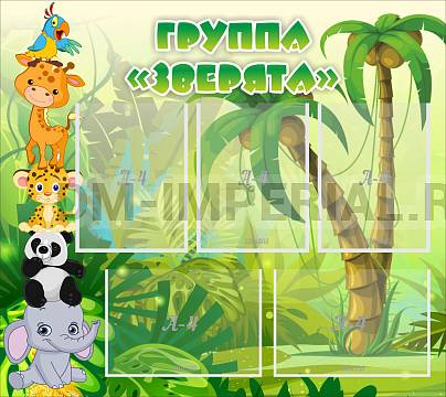 Информационные стенды, Оформление стендов для сада, Группа "Зверята" ДС-02112