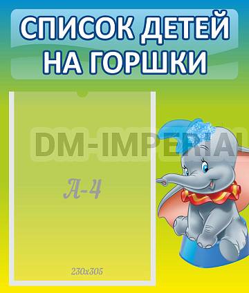 Информационные стенды, Оформление стендов для сада, Список детей на горшки ДС-0615