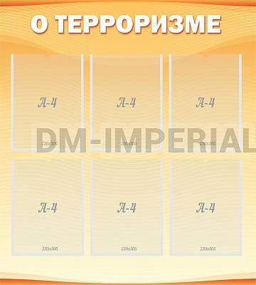 Информационные стенды, Оформление стендов для школы, О терроризме ШК-0232