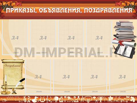 Информационные стенды, Оформление стендов для школы, Приказы, объявления, поздравления ШК-0229