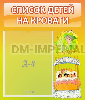 Информационные стенды, Оформление стендов для сада, Список детей на кровати ДС-0609