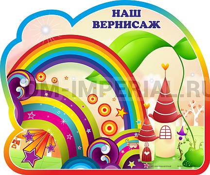 Информационные стенды, Оформление стендов для сада, Наш вернисаж, группа Радуга. Магнитный стенд ДС-1323