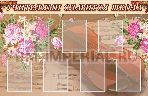Информационные стенды, Оформление стендов для школы, Учителями славится школа ШК-3119