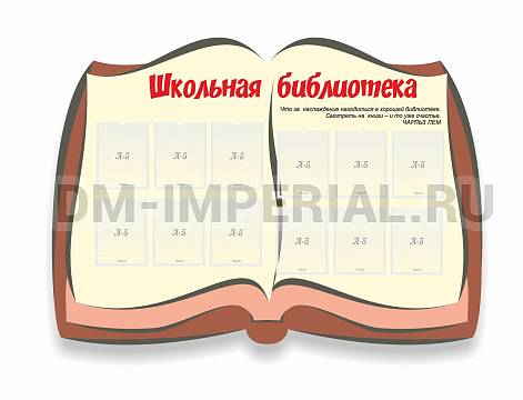 Информационные стенды, Оформление стендов для школы, Школьная библиотека, резной стенд ШК-02145