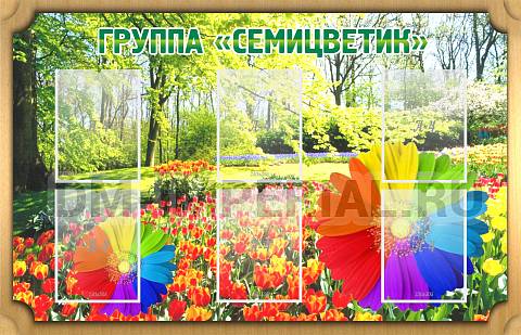 Информационные стенды, Оформление стендов для сада, Группа "Семицветик" ДС-0217