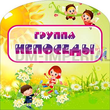 Информационные стенды, Оформление стендов для сада, "Группа "Непоседы", резная табличка ДС-0963